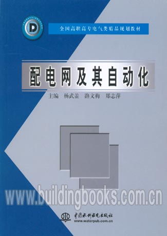 全国高职高专电气类精品规划教材 配电网及其自动化